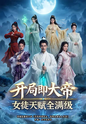 开局即大帝女徒天赋全满级（73集）短剧精彩片段