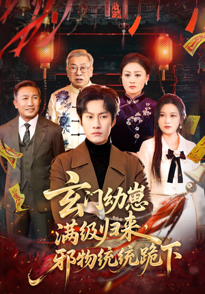 玄门幼崽满级归来，邪物统统跪下（76集）甜宠短剧推荐