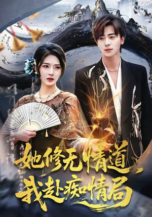 她修无情道，我赴痴情局（84集）直接看到大结局