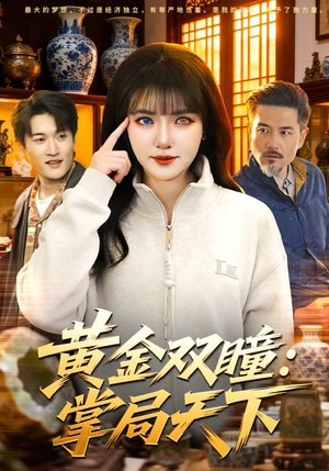 黄金双瞳：掌局天下（120集）番茄短剧免费看
