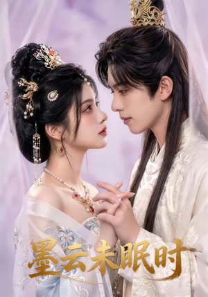 墨云未眠时（44集）短剧免费看全集