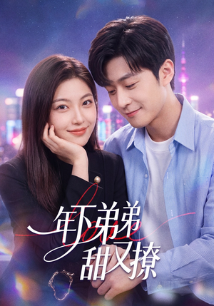 年下弟弟甜又撩（53集）精彩短剧又来了