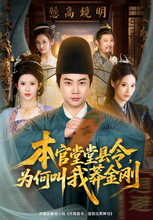 本官堂堂县令，为何叫我莽金刚（80集）热播短剧推荐