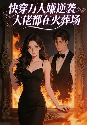 快穿万人嫌逆袭大佬都在火葬场（60集）好看上头的短剧