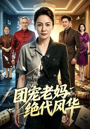 团宠老妈绝代风华（77集）高分佳作免费看