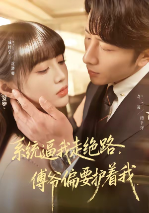 系统逼我走绝路，傅爷偏要护着我（68集）番茄短剧看全集