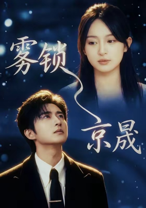 雾锁京晟（65集）原创精彩短剧