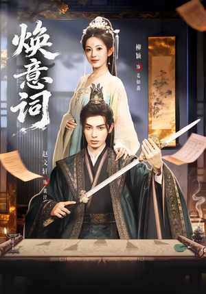 焕意词（82集）热门短剧在线看