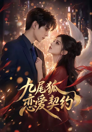 九尾狐恋爱契约（81集）短剧免费看全集