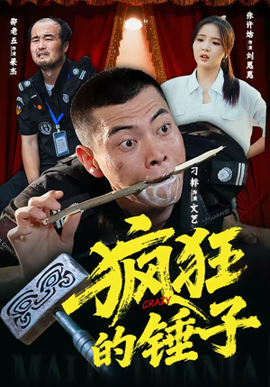 疯狂的锤子（80集）快来看短剧