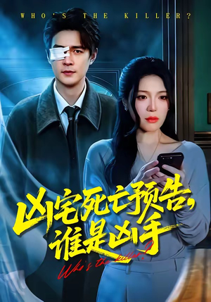 凶宅死亡预告，谁是凶手（78集）短剧视频分享