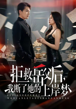 拒救岳父后，我断了她的上岸梦（81集）在线看到大结局