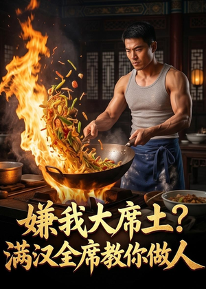 嫌我大席土？满汉全席教你做人（57集）哪个网站可以看