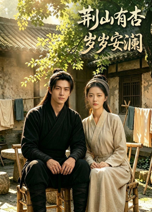 荆山有杏，岁岁安澜（50集）全集我都看完了