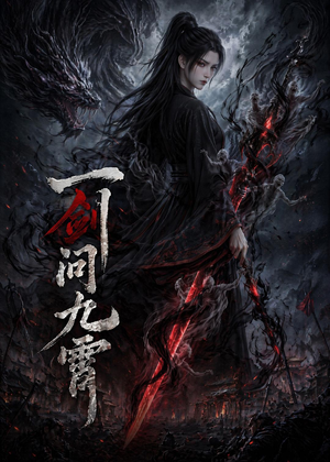 一剑问九霄（80集）免费看全集