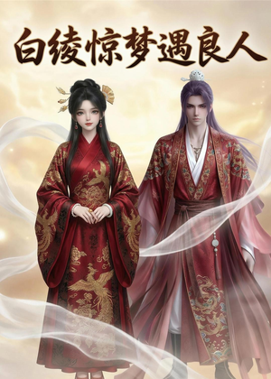 白绫惊梦遇良人（10集）最新短剧推荐