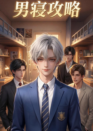 男寝攻略（80集）甜宠短剧追到爽