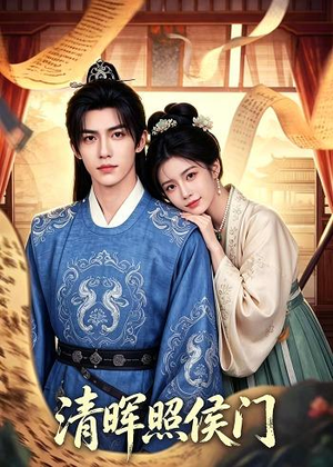 清晖照侯门（53集）一口气追完短剧