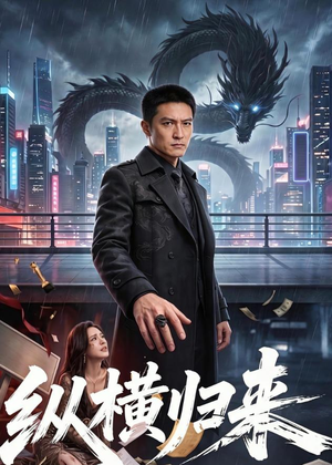 纵横归来（77集）在哪个平台能看