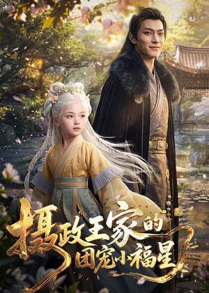 摄政王家的团宠小福星（67集）短剧热播抢先看