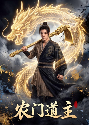 农门道主（47集）更新时间