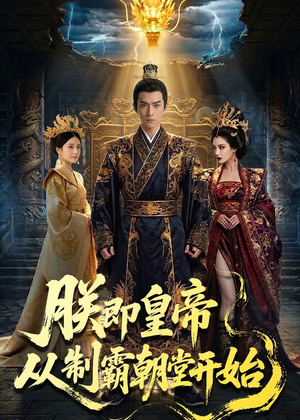 朕即皇帝：从制霸朝堂开始（65集）短剧热播抢先看