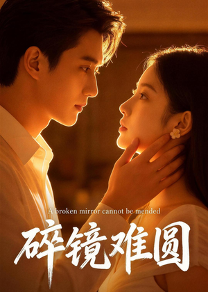 碎镜难圆（38集）免费看全集