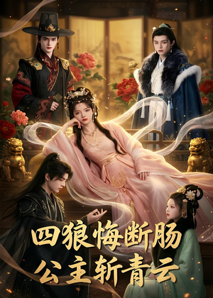 四狼悔断肠,公主斩青云（63集）短剧演员排行榜