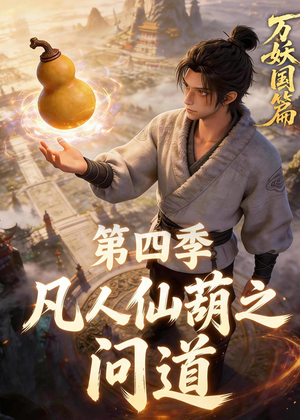 凡人仙葫之问道第四季（64集）短剧全集免费看