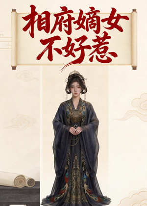 相府嫡女不好惹（19集）在线看到大结局