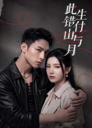此生错付山与月（80集）精彩短剧推荐