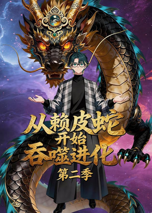 从赖皮蛇开始吞噬进化第二季（63集）好看的短剧来了