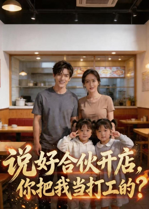 说好合伙开店，你把我当打工的？（38集）每天分享短剧