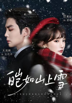 皑如山上雪（76集）短剧抢先看