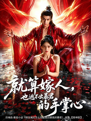 就算嫁人，也逃不出暴君的手掌心（86集）在哪里可以全集