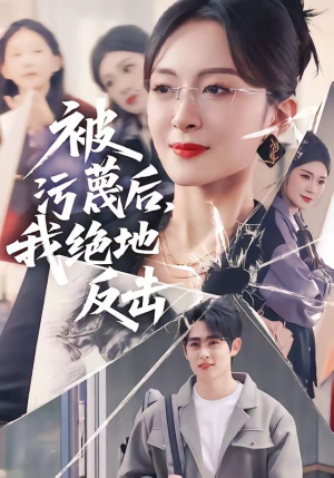 被污蔑后，我绝地反击（50集）精彩片段