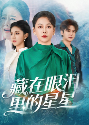 藏在眼泪里的星星（60集）精彩短剧热播