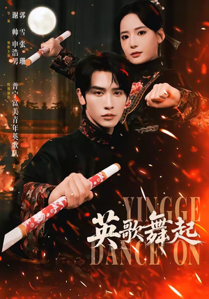 英歌，舞起（70集）好看的国产短剧