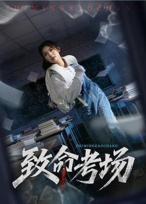 致命考场（59集）最新上映免费看