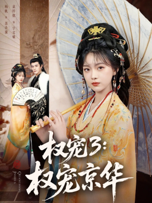 权宠3：权宠京华（78集）好看短剧抢先看