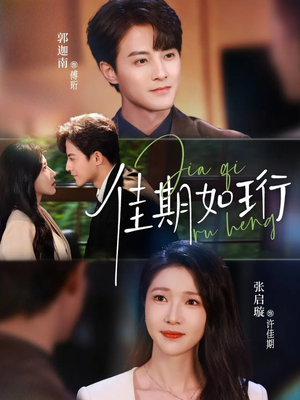 佳期如珩（79集）精彩短剧下载