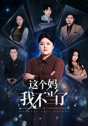 这个妈我不当了（69集）全集完整版