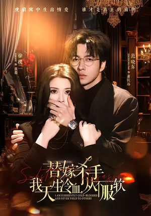 替嫁入局：我生来难驯，从不服软（70集）短剧太好看了吧