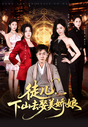 徒儿，下山去娶美娇娘（75集）短剧全集免费