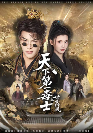 天下第一毒士之世子折凰（82集）1-102集