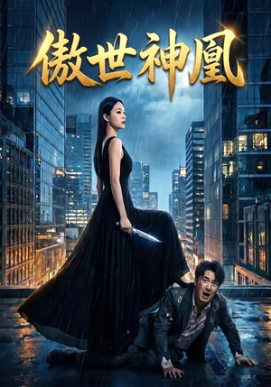 傲世神凰（70集）免费在线看全集