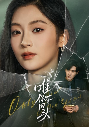 唯你不回头（59集）超好看古装短剧