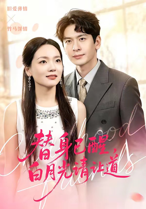 替身已醒，白月光请让道（47集）好看的短剧推荐