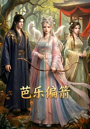 芭乐偏箭（40集）火爆短剧热播中