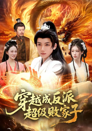 穿越成反派超级败家子（100集）超好看古装短剧